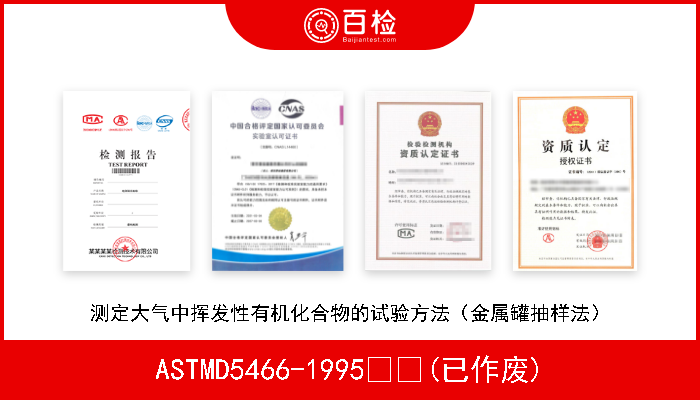 ASTMD5466-1995  (已作废) 测定大气中挥发性有机化合物的试验方法（金属罐抽样法） 